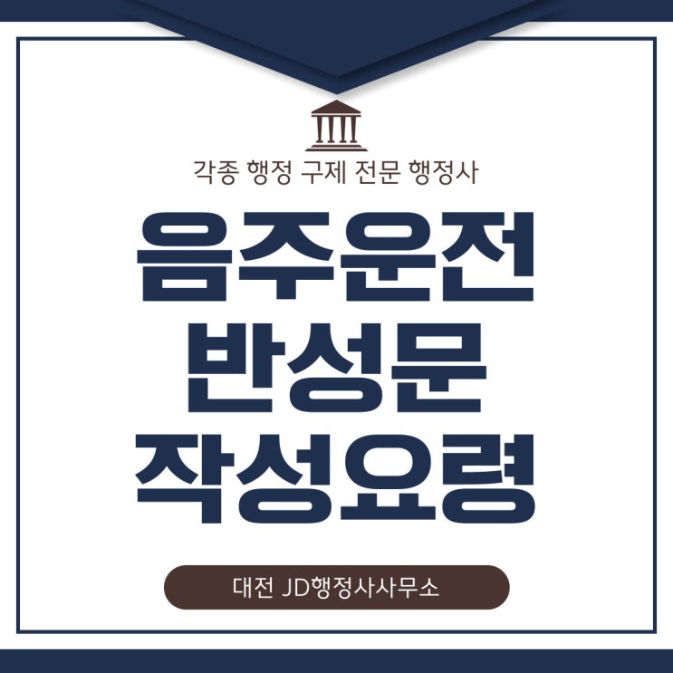  음주운전 조사 과정 중 반성문과 탄원서 제출 시기, 작성 요령, 구제 전문가 꿀팁