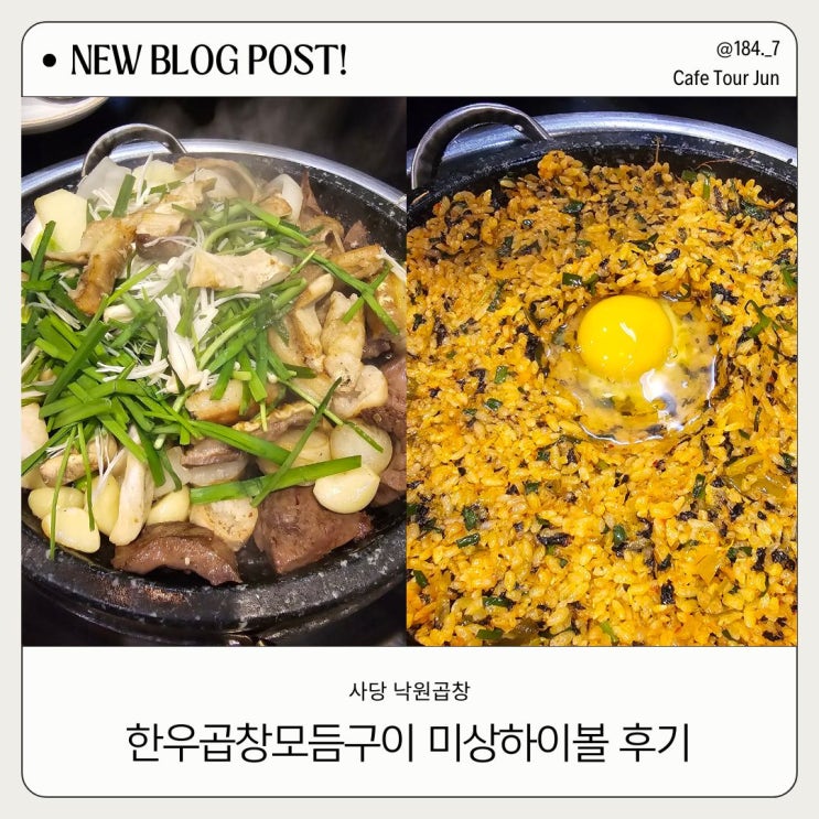  사당역 맛집 낙원곱창 방문 후기 볶음밥 맛있게 먹는 법