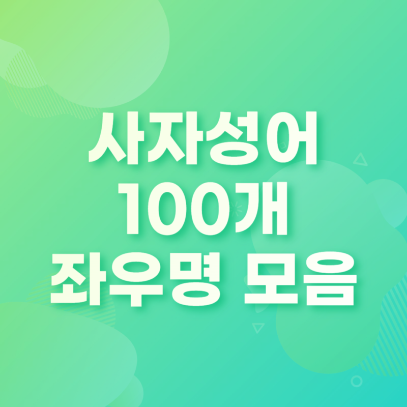 명언 모음, 좌우명 모음 (사자성어 100개) : 네이버 블로그