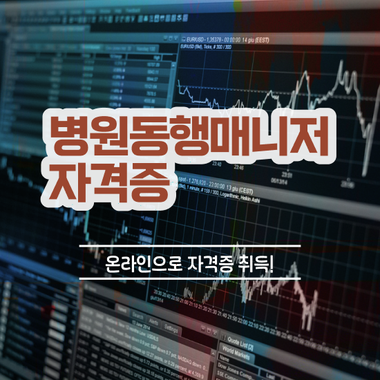  40대여성취업 , 병원동행서비스 매니저 온라인 수업만으로 준비한 노하우