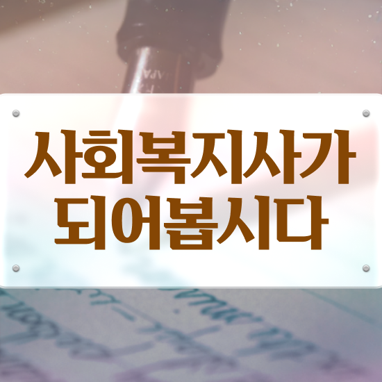  전북 사회복지사2급저렴한곳 ~ 사회복지사2급 관련학과 아니어도 온라인 과정으로 편하게