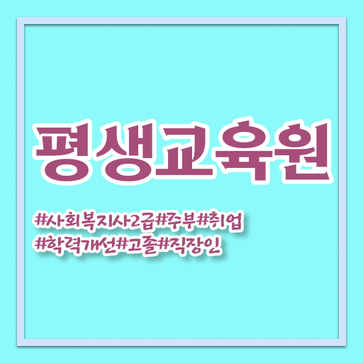  전남 요양원 사회복지사 업무 사회복지사2급 고졸자도 온라인으로 편하게