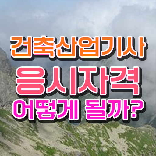  건축 산업기사 시험일정 건축산업기사 응시조건 인강으로 4개월 만에 성공한 노하우