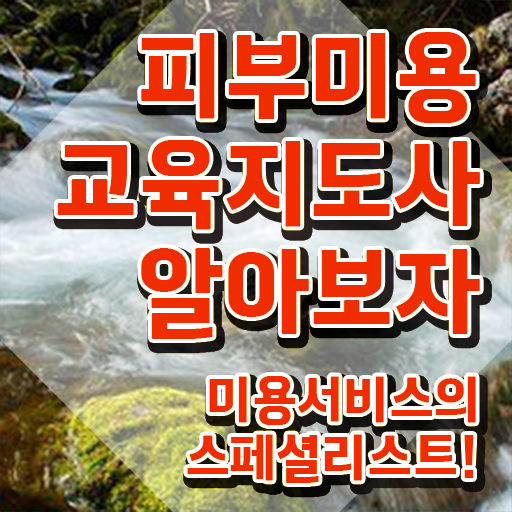  피부미용사 , 피부미용교육지도사 자격증 15일 만에 합격한 후기 알려드려요