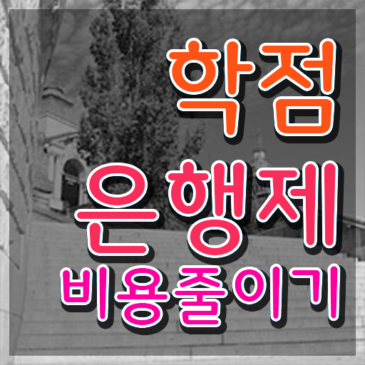  학점은행제8월학위 학점은행제 학위 대학진학, 경력없이 동영상 과정으로 빠르게 준비하는 꿀팁 모음