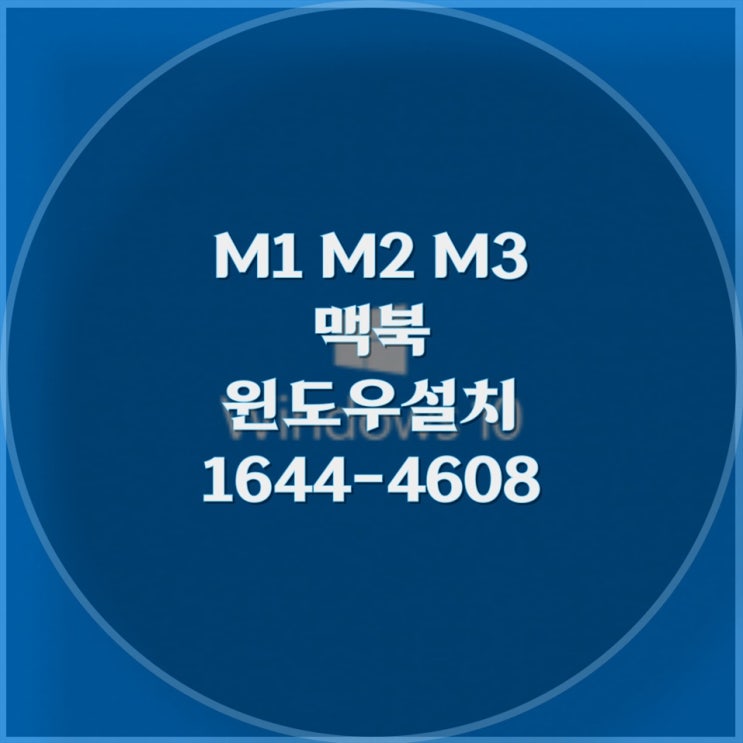  맥북프로 M1, M2, M3에서 윈도우 설치 및 원격 대행 설치 컴닥터의 전문 서비스