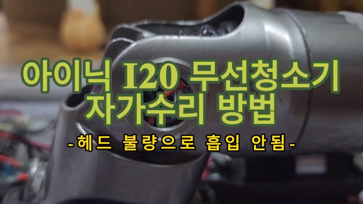  아이닉 I20 시리즈 청소기 자가수리 방법