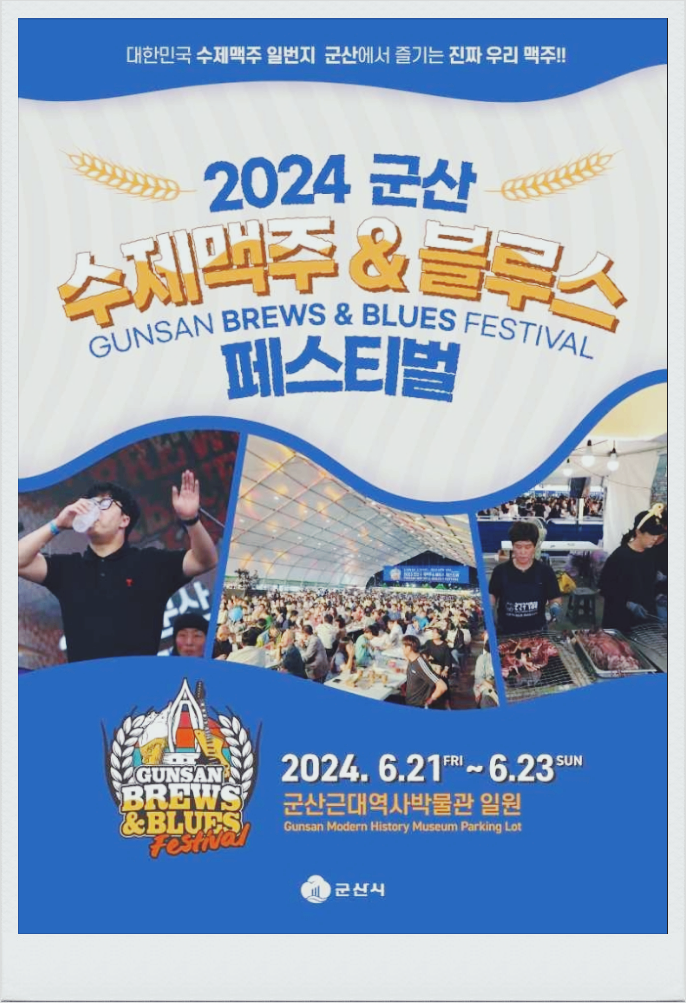  전북 맥주축제 군산 수제맥주&블루스 페스티벌 기본정보