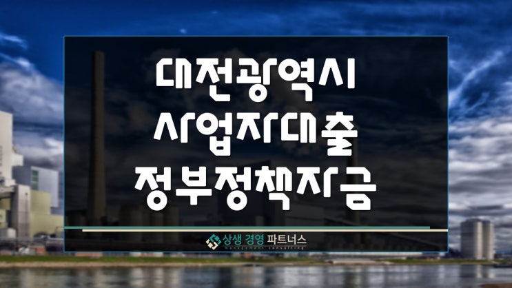  대전시 사업자 대출 정부 정책 자금