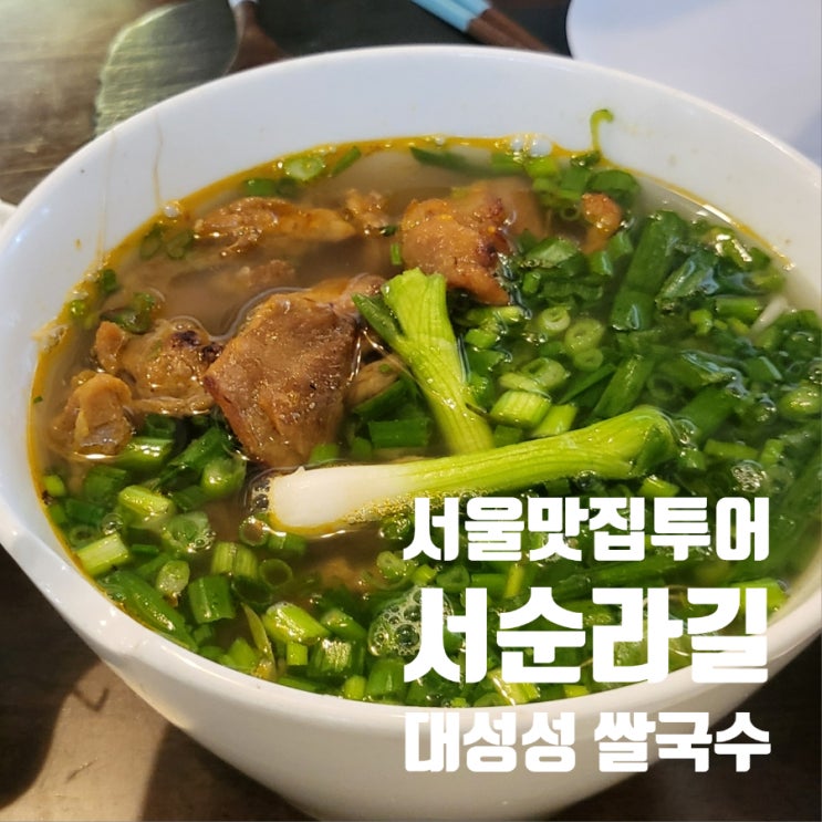  맛집기록 : 핫한 서순라길 쌀국수 맛집 대성성