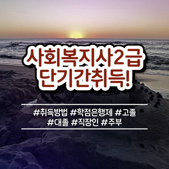  김해 사회복지 공무원시험일정 사회복지사2급 고졸도 학은제로 손쉽게