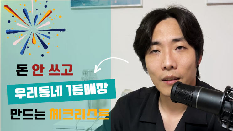  돈 안쓰고 스마트플레이스 상위 노출하는 12가지 방법