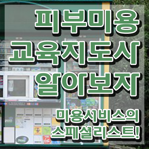  피부관리사 , 피부미용교육지도사 자격증 쉽고 빠르게 합격한 비법 및 고용 전망