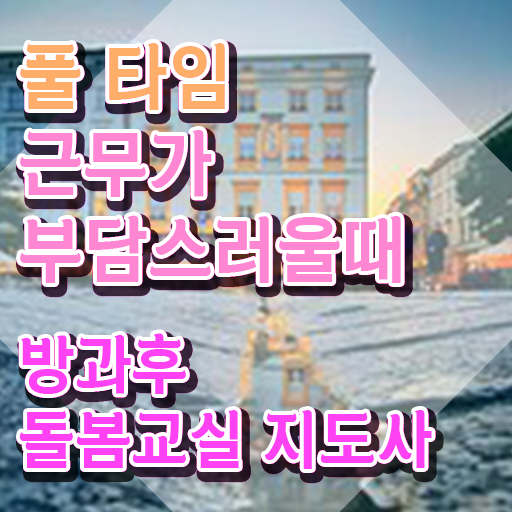 노인 돌봄 생활지원사 , 방과후돌봄교실지도사 자격증 온라인으로 쉽게 준비한 과정 및 향후 전망