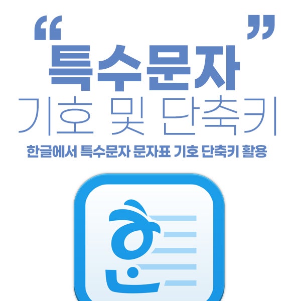 한글 특수문자 단축키 및 특수기호 문자표 입력 : 네이버 블로그