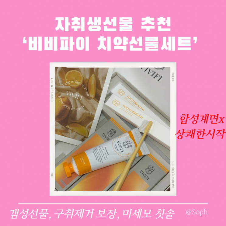  자취생 선물 실패없는 비비파이 치약선물세트