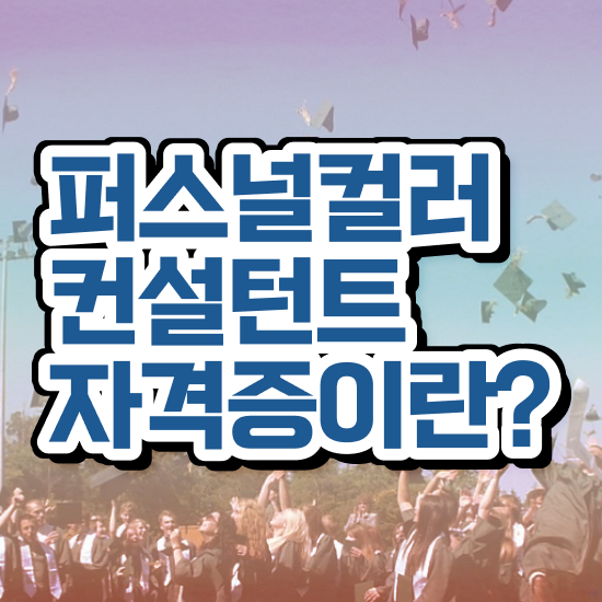  서울퍼스널컬러 골격진단 , 퍼스널컬러컨설턴트 고졸 비전공자도 간단하게 성공한 전략