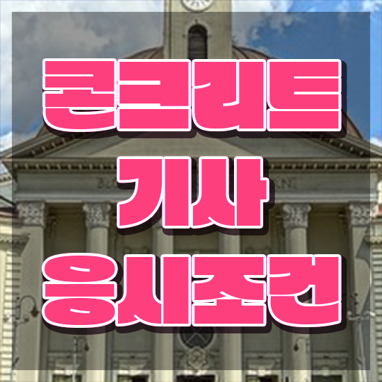  콘크리트기사 필기 콘크리트기사 자격요건 온라인 과정으로 빠르게 준비한 노하우