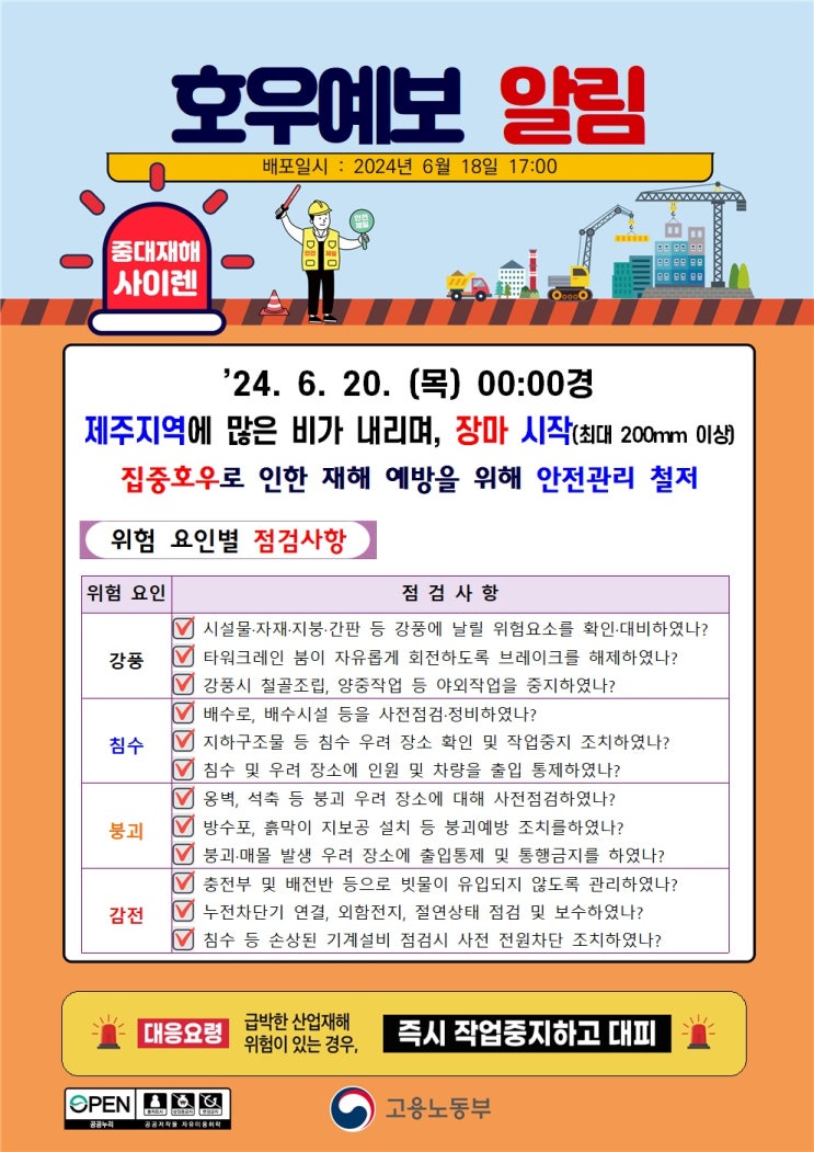  호우예보 알림(내일 6.20.부터)