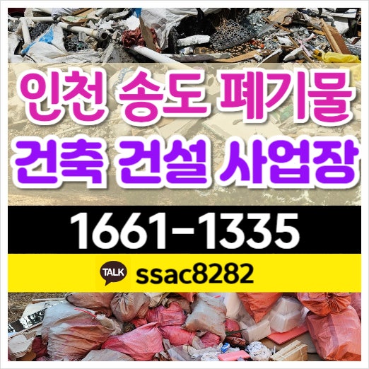  송도폐기물 인테리어 건축공사 현장 폐기물 처리