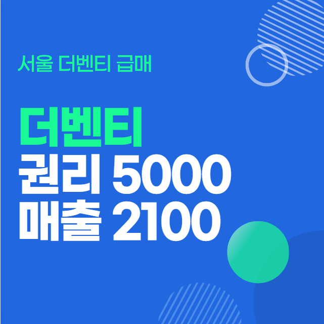  더벤티 양도양수 창업 권리 5000만원