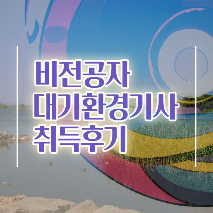  대기환경기사 필기 접수 대기환경기사 응시자격 독학으로 편하게 성공한 방법