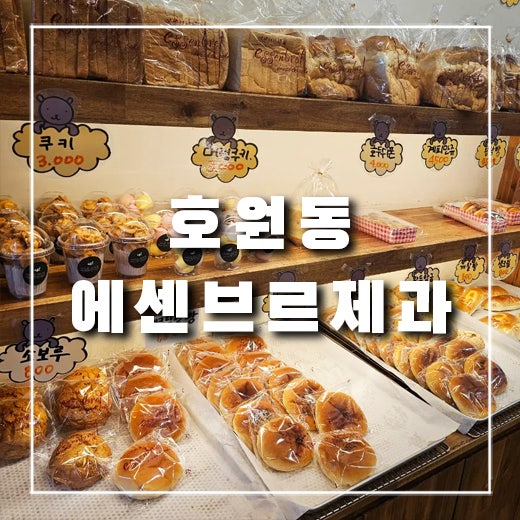  [의정부 빵 맛집] 의정부 빵집 자주 방문하는 호원동 가성비 빵집 에센브르제과 추천