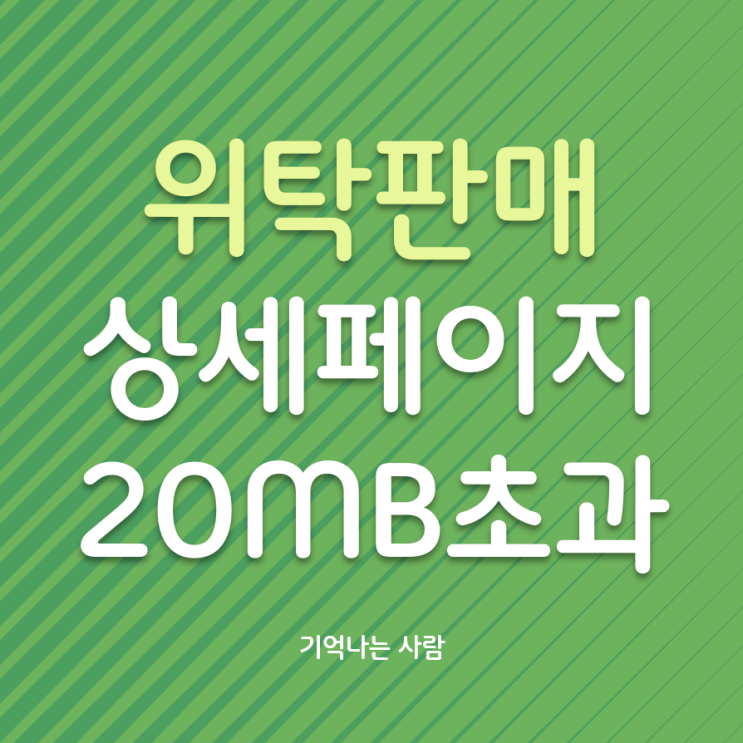  위탁판매 네이버 스마트스토어 상세페이지 20MB 초과 해결방법