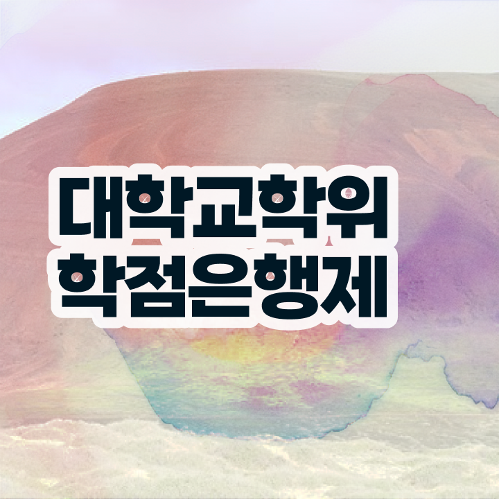  학점은행제 과 , 학점은행제 플래너 활용해서 목표였던 대학에 합격했습니다.