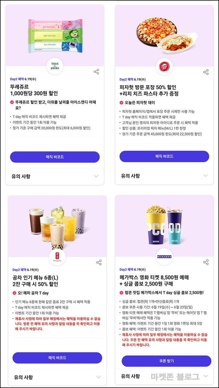 T데이 할인 이벤트(뚜레쥬르,공차,피자헛등)~06.19 T데이 할인 이벤트(뚜레쥬르,공차,피자헛등)~06.19