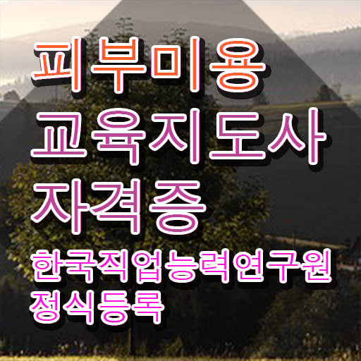  여수 피부미용학원 , 피부미용교육지도사 자격증 준비한 방법 요약