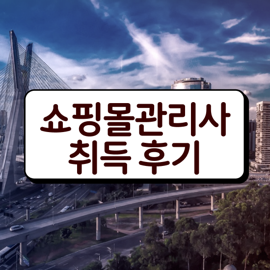  30대여자직업 , 쇼핑몰관리사 자격증 1달 만에 준비한 방법 확인해보세요