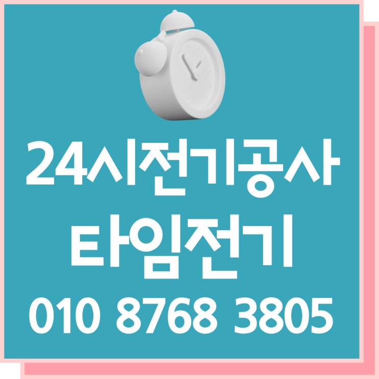  진관동 전기공사 24시 전기고장수리 누전차단기 증설