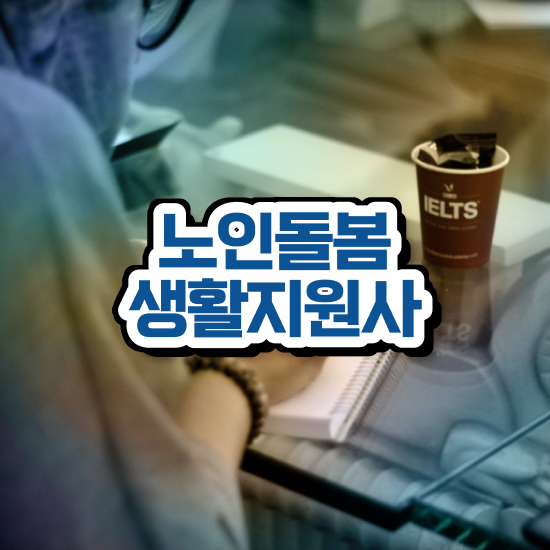  , 노인돌봄생활지원사자격증 공부한 방법 , 무료과정 혜택