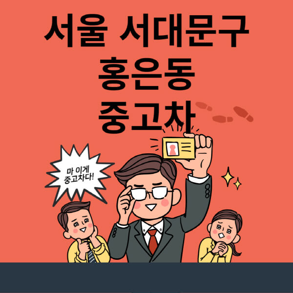  서대문구 홍은동 중고차 매매단지 업체와 사이트 정보, 최신 시세 및 할부·대출·리스 안내