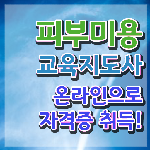  구리피부미용학원 , 피부미용교육지도사 자격증 쉽고 빠르게 합격한 팁 핵심 정보 가득
