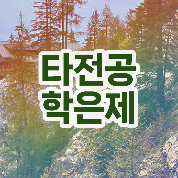  학점은행제 교육기관 , 학점은행제 플래너가 비용절감 시간 단축 팁 요점정리 했어요
