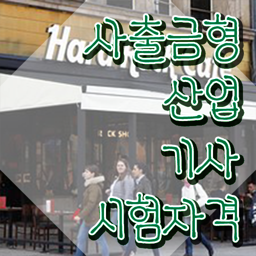  사출금형산업기사 응시조건 온라인 과정으로 간단하게 성공한 과정