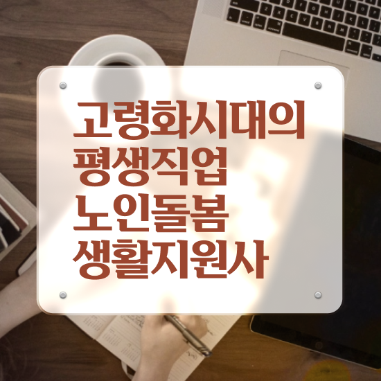  생활지도사자격증 , 단기간에 노인돌봄생활지원사자격증 준비 과정
