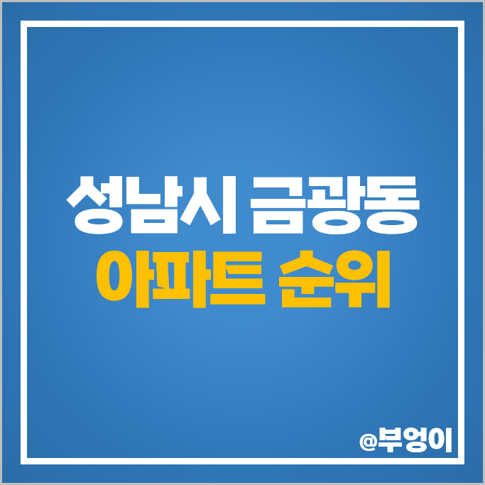 성남 금광동 아파트 매매 가격 순위 e편한세상 금빛그랑메종 시세 성남 금광동 아파트 매매 가격 순위 e편한세상 금빛그랑메종 시세
