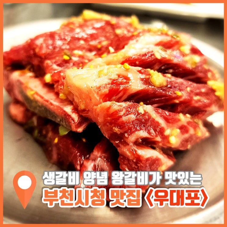  부천시청 맛집 우대포 꼭 잡솨봐