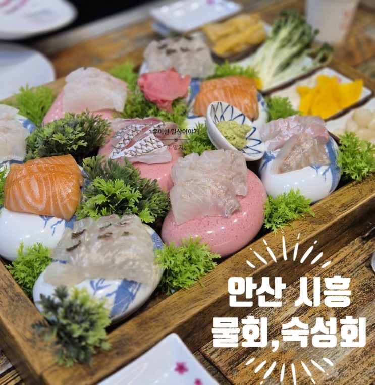  [안산/시흥] 안산 시흥 오이도 숙성회 물회 맛집
