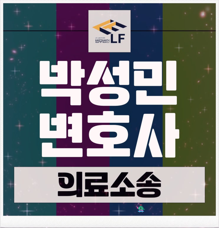  의료소송 민형사 준비를
