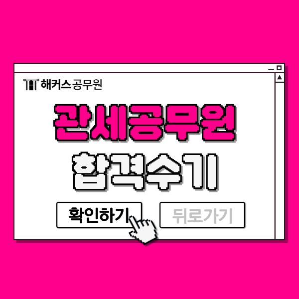  관세공무원 25년 합격전략! 관세직 경쟁률, 합격선, 합격수기