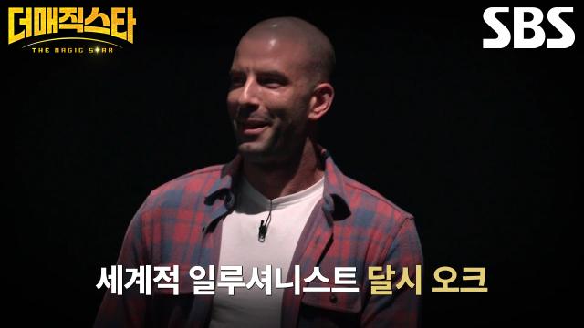  더 매직스타 글로벌 매직 오디션, 이거 미친 서바이벌 프로그램이야!