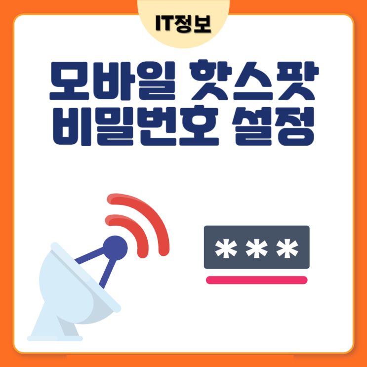  모바일 핫스팟 비밀번호 설정 및 변경방법 (galaxy)