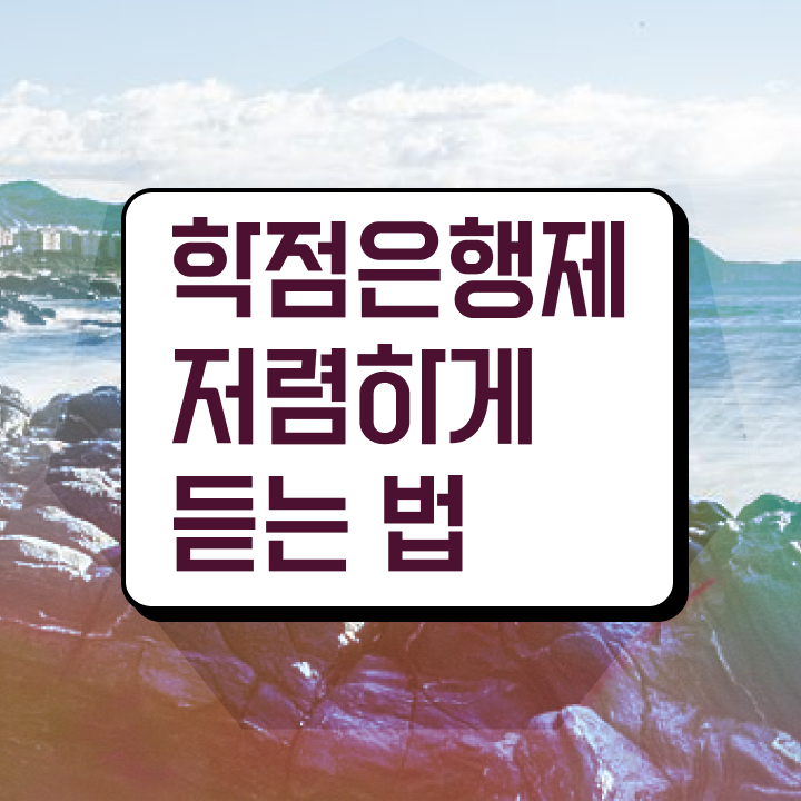  학점은행제 학점세탁 학점은행제 학위 온라인 평생교육원 통해서 간편하게 완료한 과정