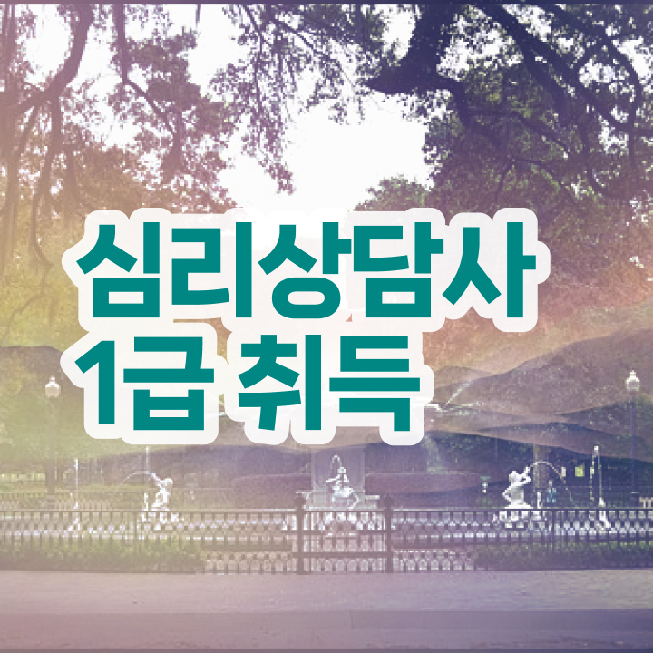  심리상담사 자격증 , 심리상담사 자격증 1달 만에 취득한 과정 및 향후 전망
