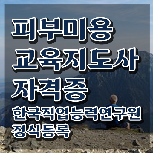  피부미용사 , 피부미용교육지도사 자격증 준비한 과정 완벽 정리