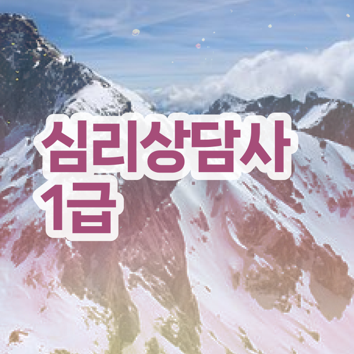  심리 상담 , 심리상담사 자격증 한달 만에 취득한 방법 , 고용 전망